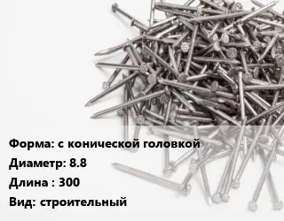 Гвоздь с конической головкой 8.8х300 строительный